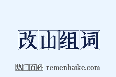 改山组词是什么意思的图片